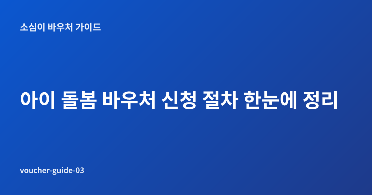 아이 돌봄 바우처 신청 절차 한눈에 정리