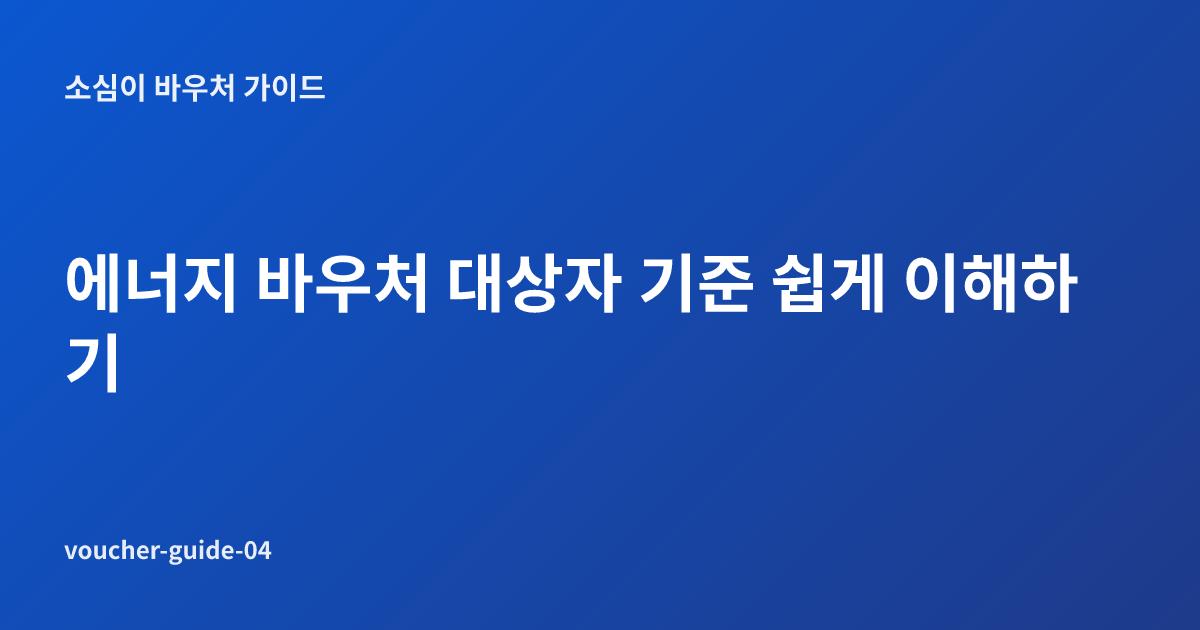 에너지 바우처 대상자 기준 쉽게 이해하기