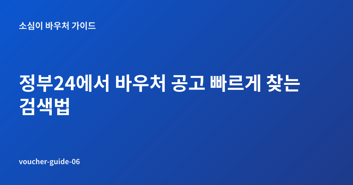정부24에서 바우처 공고 빠르게 찾는 검색법