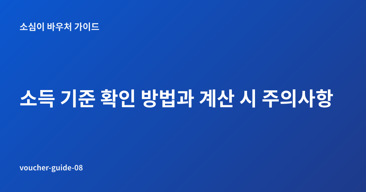 소득 기준 확인 방법과 계산 시 주의사항