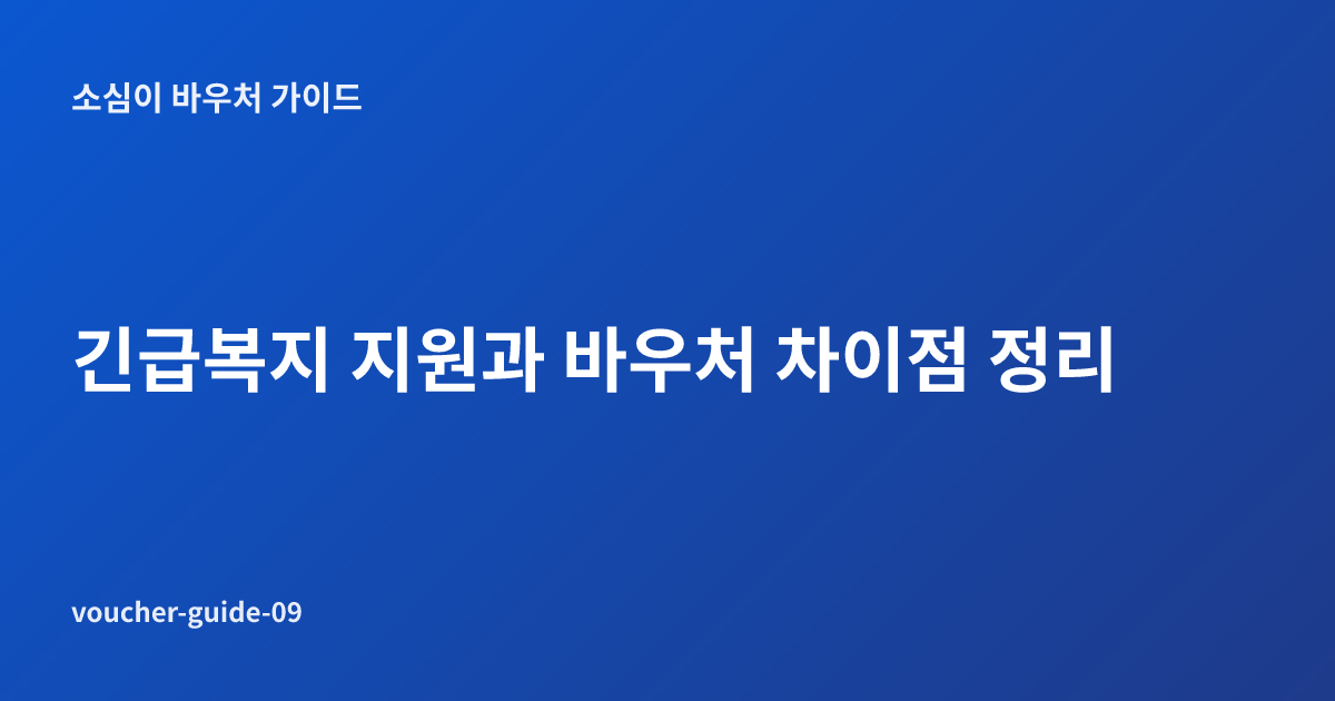 긴급복지 지원과 바우처 차이점 정리
