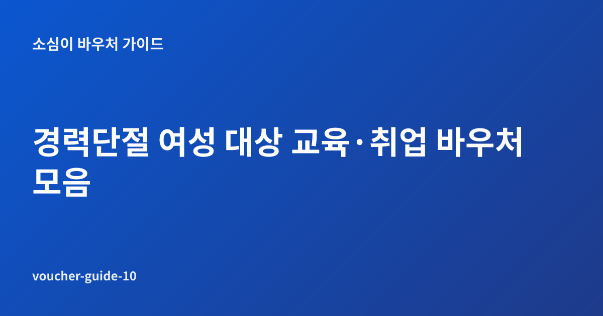 경력단절 여성 대상 교육·취업 바우처 모음