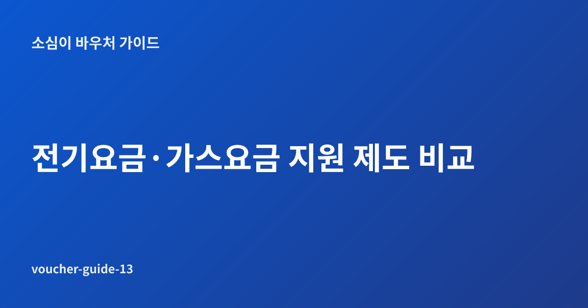 전기요금·가스요금 지원 제도 비교