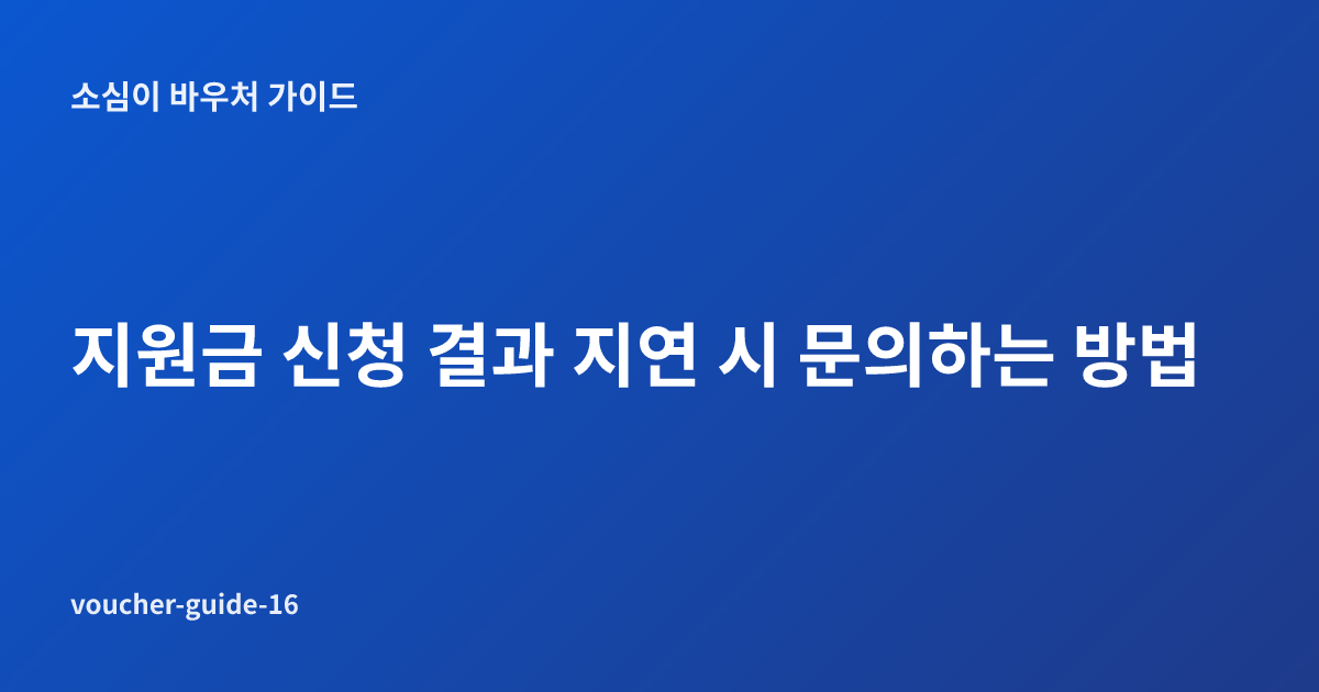 지원금 신청 결과 지연 시 문의하는 방법