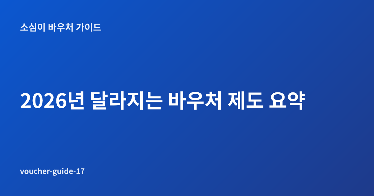 2026년 달라지는 바우처 제도 요약