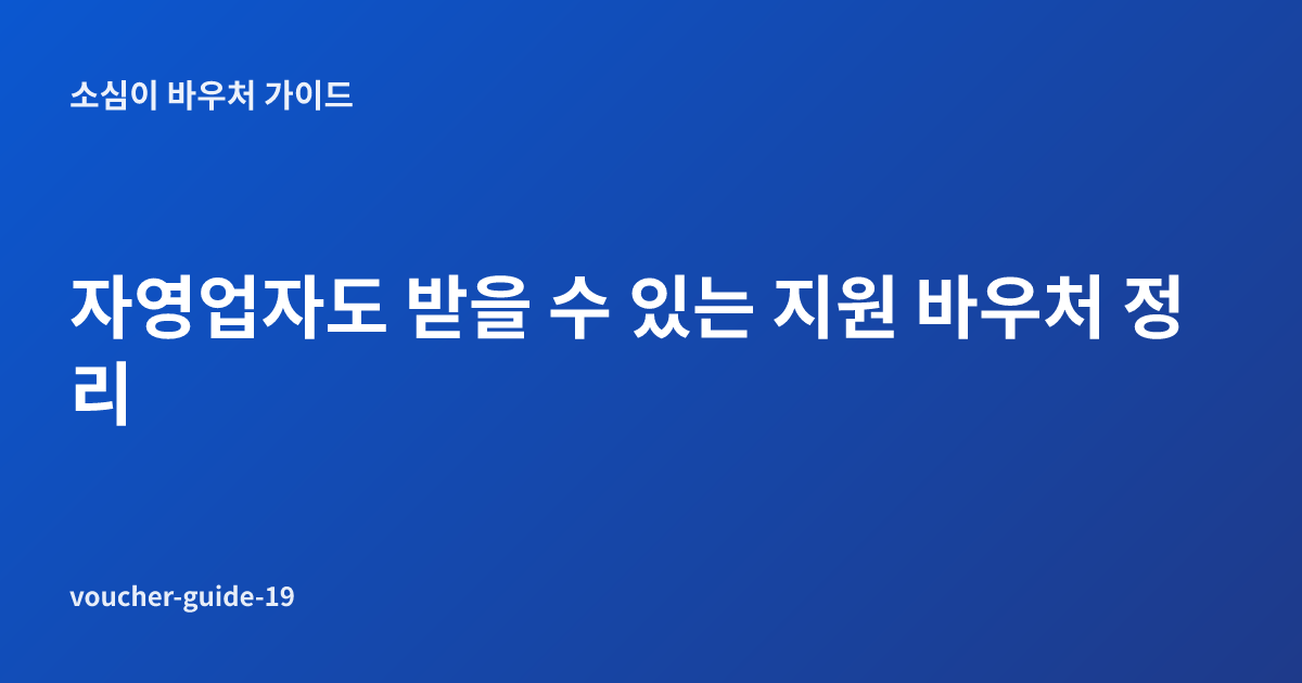 자영업자도 받을 수 있는 지원 바우처 정리