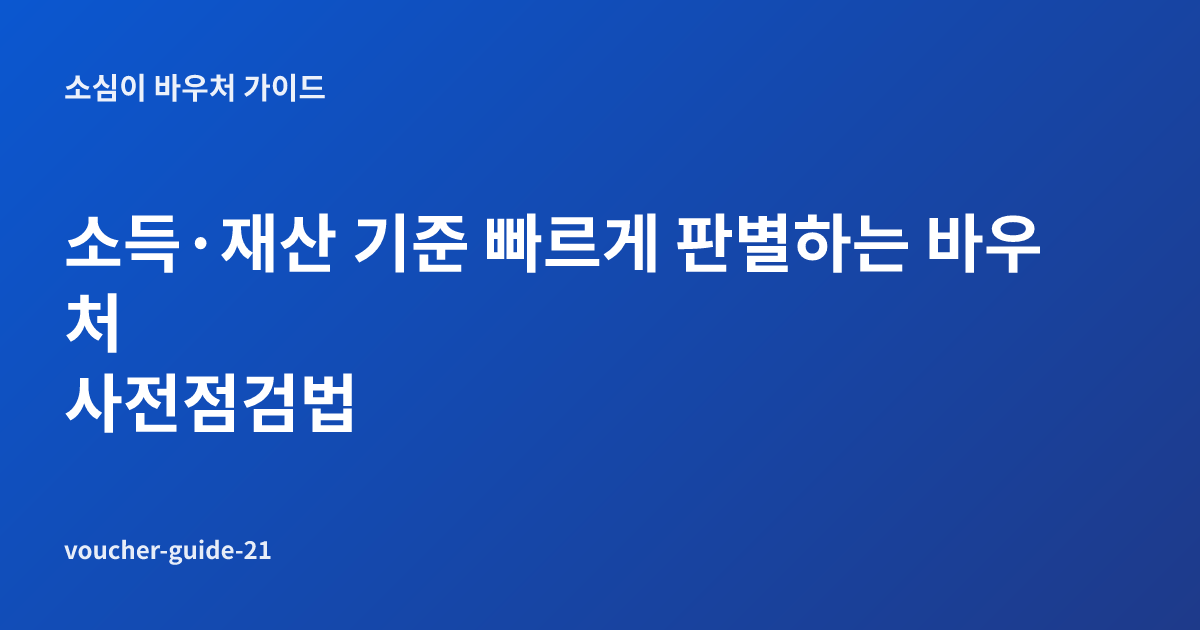 소득·재산 기준 빠르게 판별하는 바우처 사전점검법