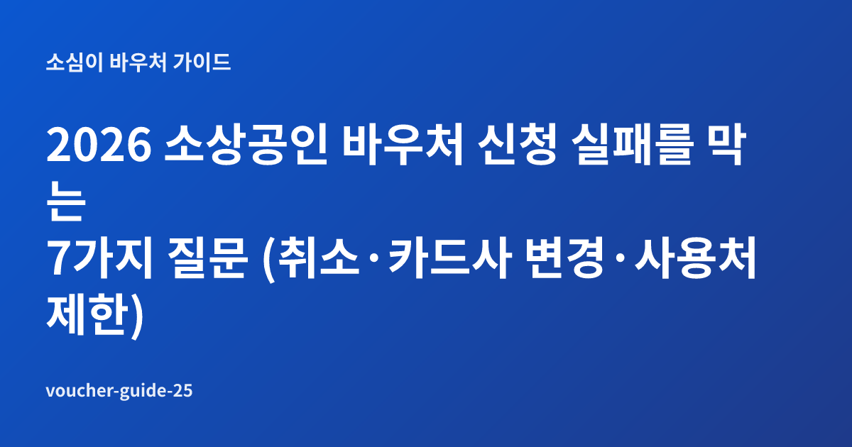 2026 소상공인 바우처 신청 실패를 막는 7가지 질문 (취소·카드사 변경·사용처 제한)