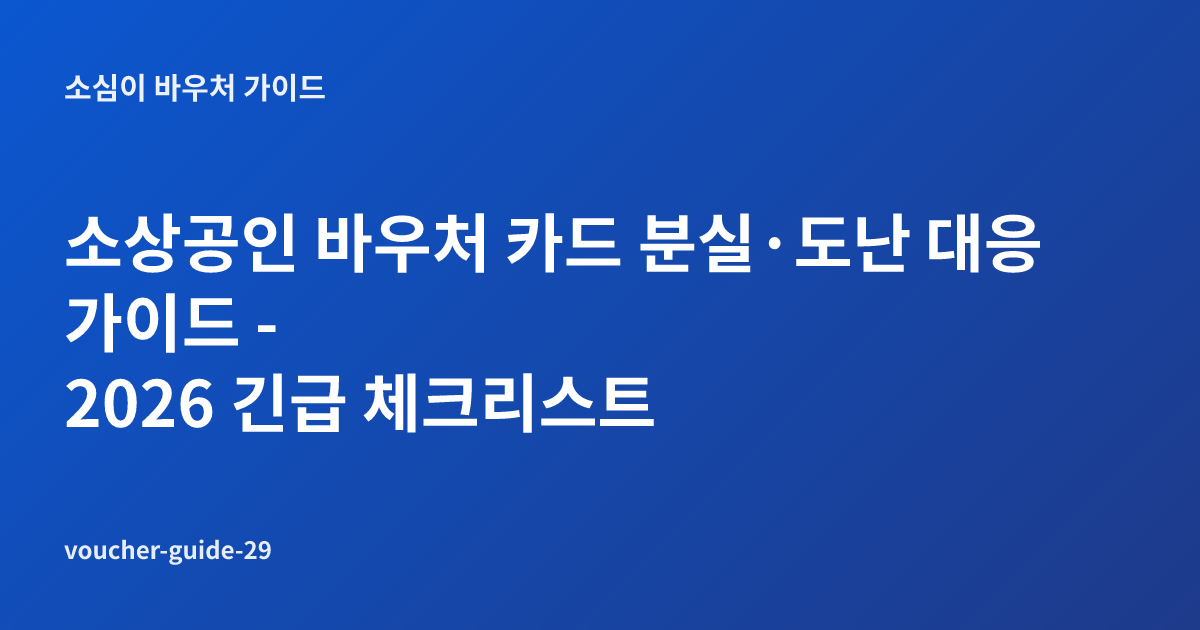 소상공인 바우처 카드 분실·도난 대응 가이드 - 2026 긴급 체크리스트
