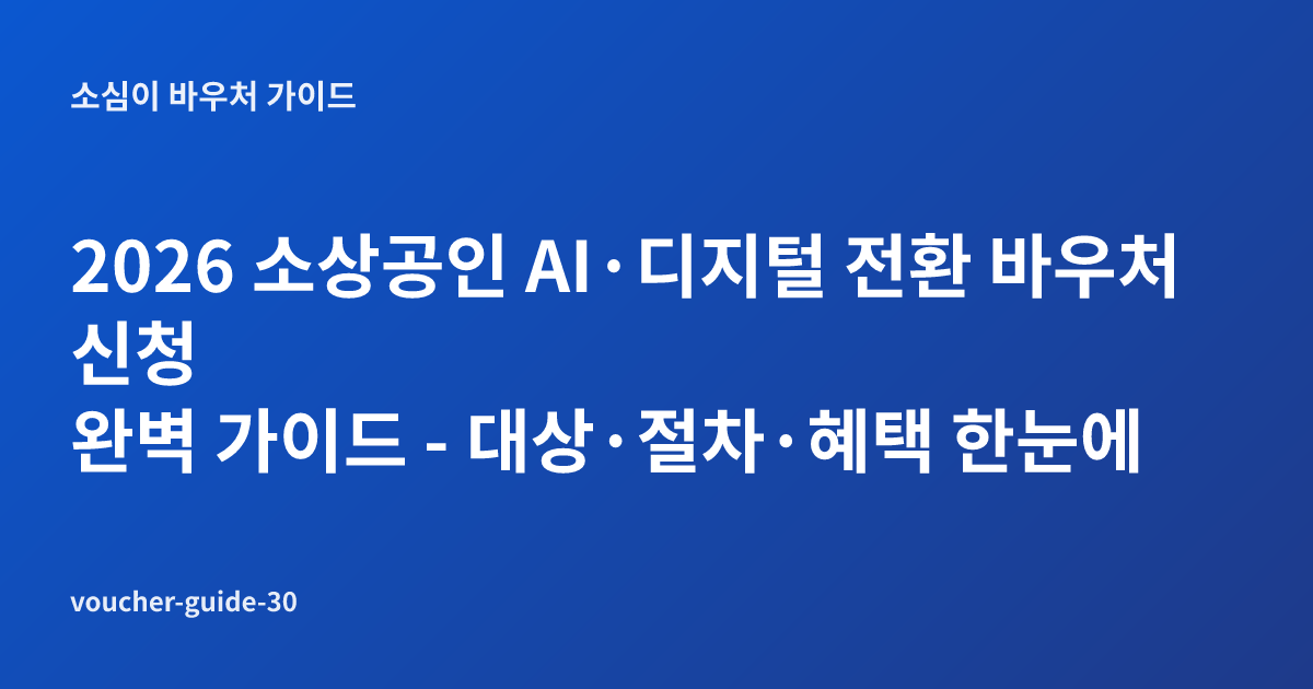 2026 소상공인 AI·디지털 전환 바우처 신청 완벽 가이드 - 대상·절차·혜택 한눈에