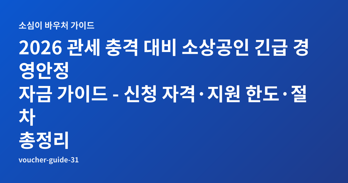 2026 관세 충격 대비 소상공인 긴급 경영안정 자금 가이드 - 신청 자격·지원 한도·절차 총정리
