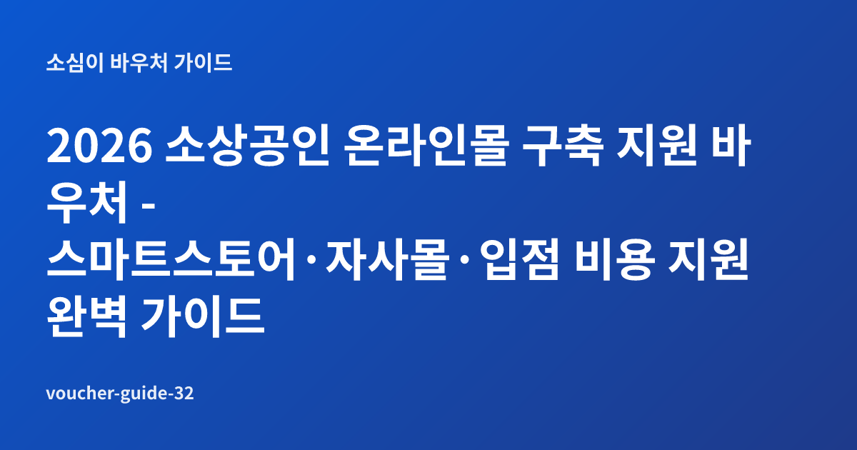 2026 소상공인 온라인몰 구축 지원 바우처 - 스마트스토어·자사몰·입점 비용 지원 완벽 가이드