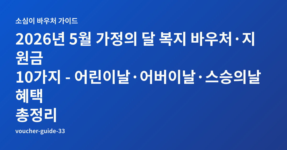 2026년 5월 가정의 달 복지 바우처·지원금 10가지 - 어린이날·어버이날·스승의날 혜택 총정리