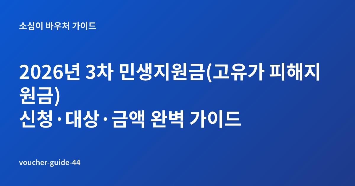 2026년 3차 민생지원금(고유가 피해지원금) 신청·대상·금액 완벽 가이드