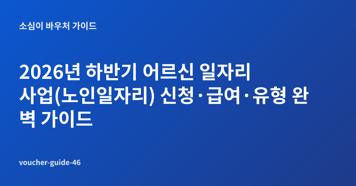 2026년 하반기 어르신 일자리 사업(노인일자리) 신청·급여·유형 완벽 가이드