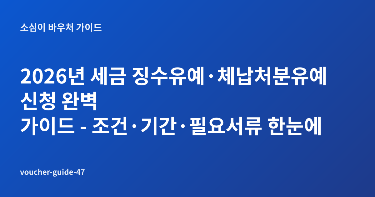 2026년 세금 징수유예·체납처분유예 신청 완벽 가이드 - 조건·기간·필요서류 한눈에