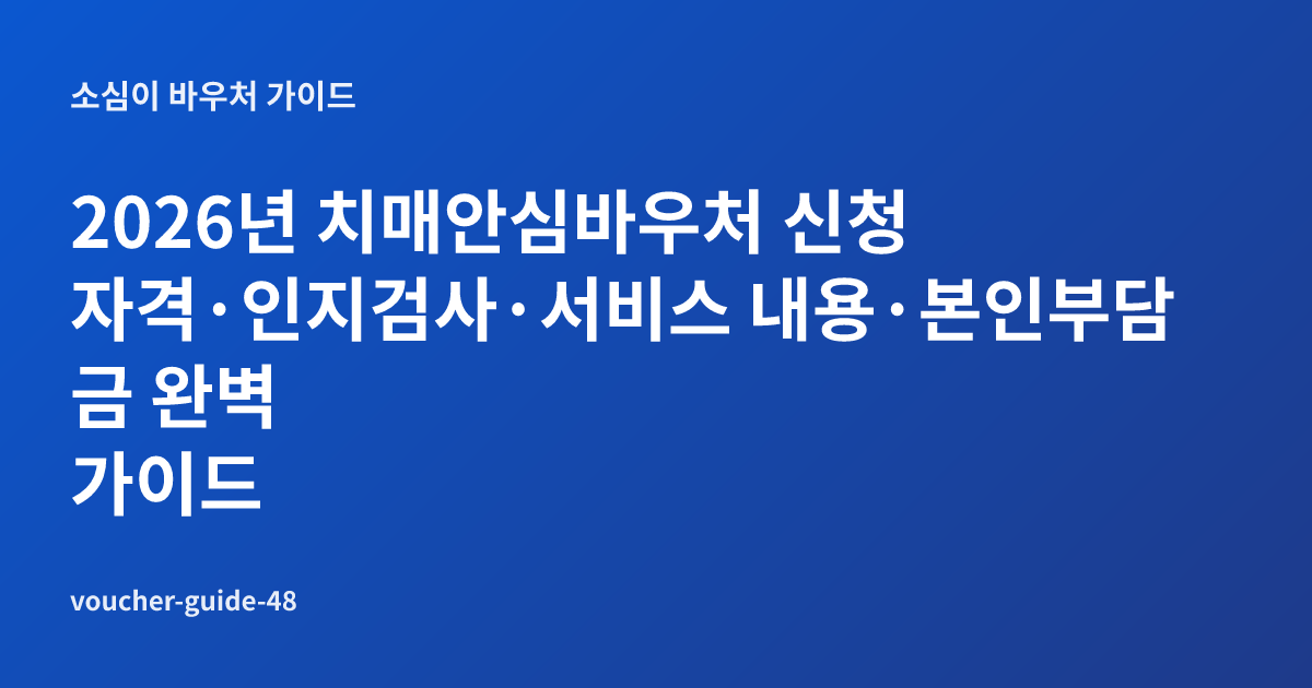 2026년 치매안심바우처 신청 자격·인지검사·서비스 내용·본인부담금 완벽 가이드
