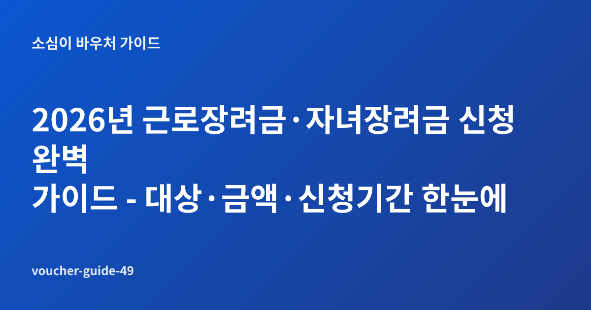 2026년 근로장려금·자녀장려금 신청 완벽 가이드 - 대상·금액·신청기간 한눈에